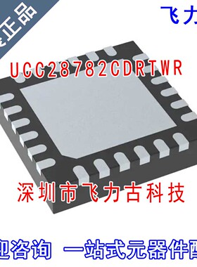 飞力古 全新原装 UCC28782CDRTWR UCC28782 28782CD WQFN24 芯片