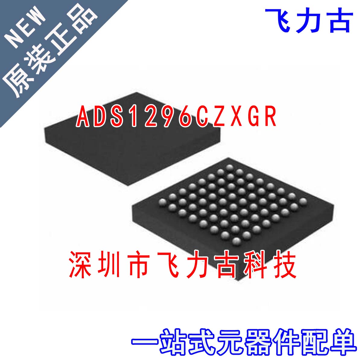 100% 全新原装 ADS1296CZXGR ADS1296CZXGT ADS1296 NFBGA64 芯片