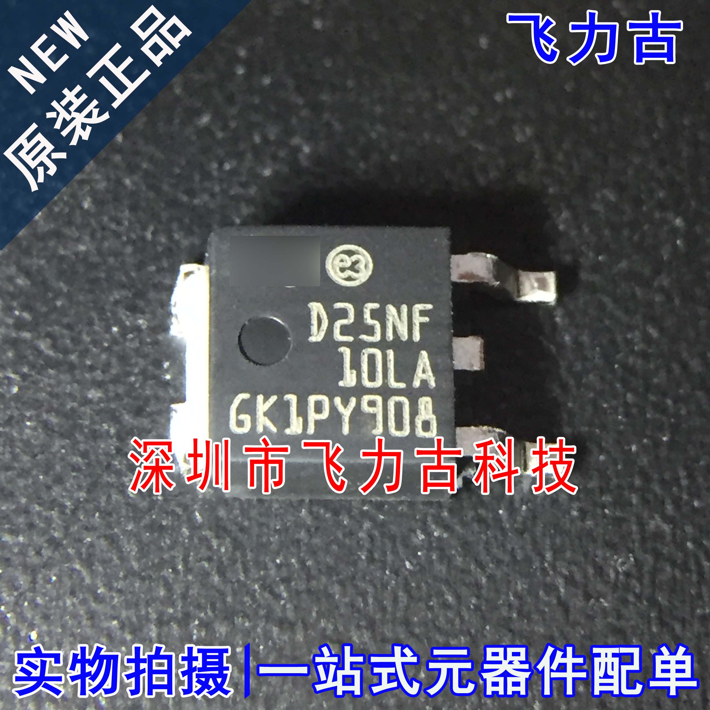 全新原装 STD25NF10LT4 STD25NF10L D25NF 10L TO-252 N沟道MOS管