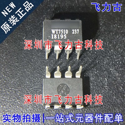 全新原装 WT7510 封装DIP8 直插 电路保护 故障保护锁存器 芯片