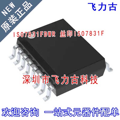 全新原装 ISO7831FDWR ISO7831FDW ISO7831F ISO7831 SOIC16 芯片