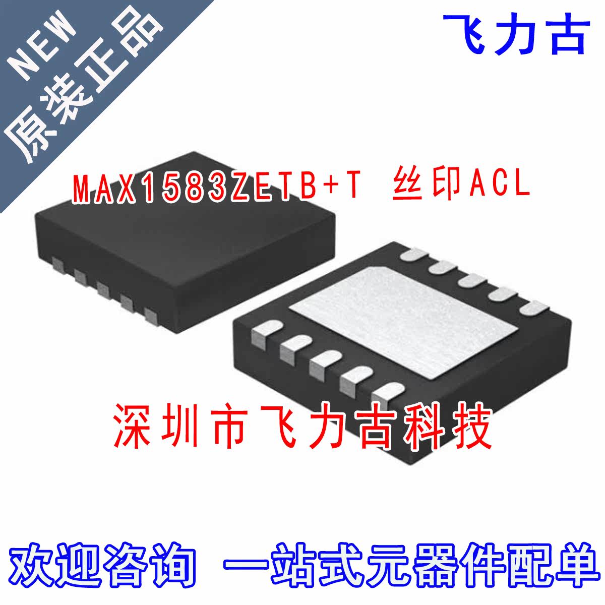 全新原装 MAX1583ZETB+T MAX1583ZETB MAX1583丝印ACL TDFN10芯片