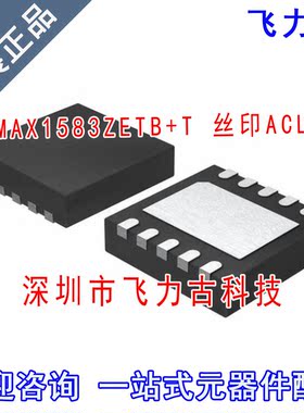 全新原装 MAX1583ZETB+T MAX1583ZETB MAX1583丝印ACL TDFN10芯片