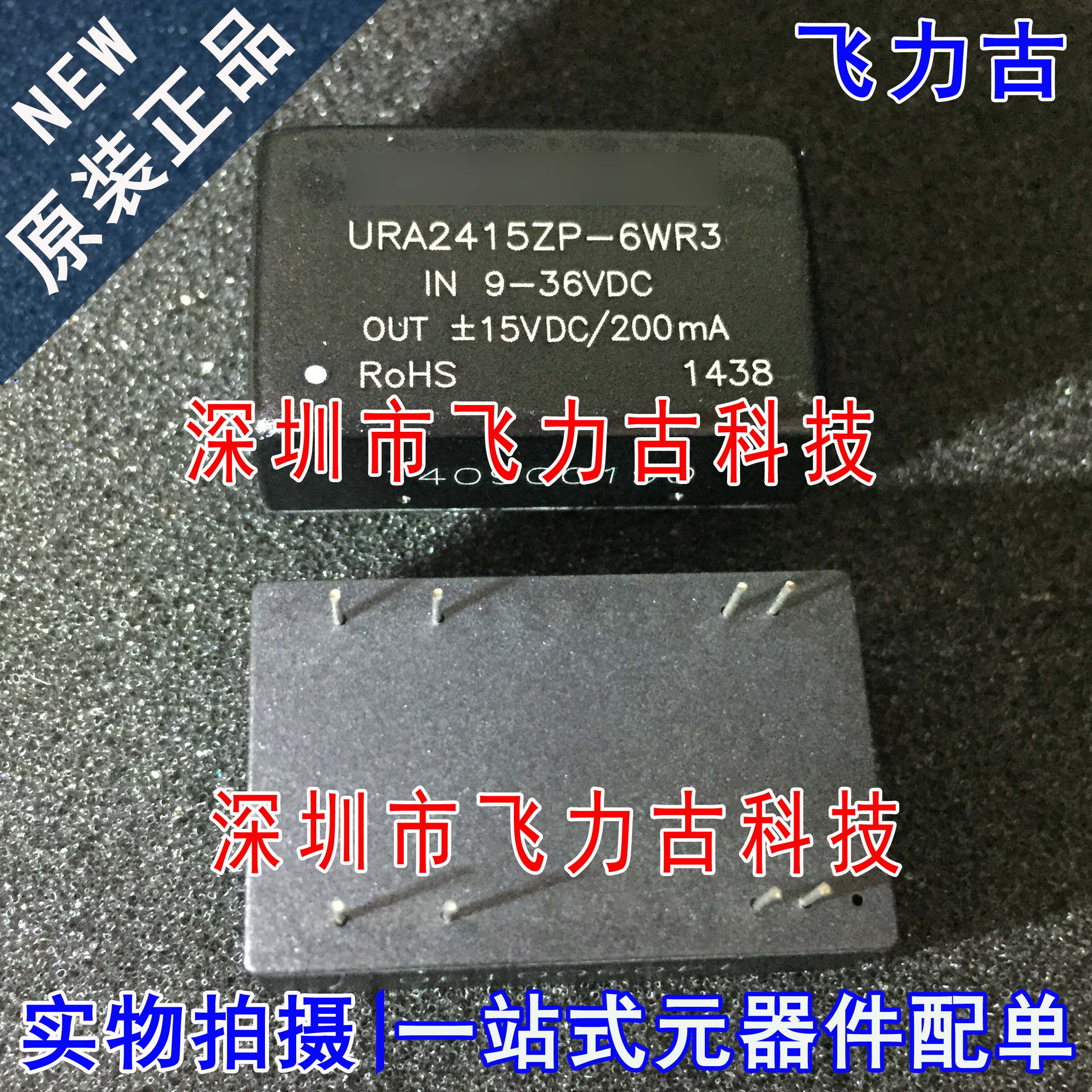 飞力古 全新 URA2415ZP-6WR3 URA2415ZP-6WR DIP8 DC-DC电源 模块