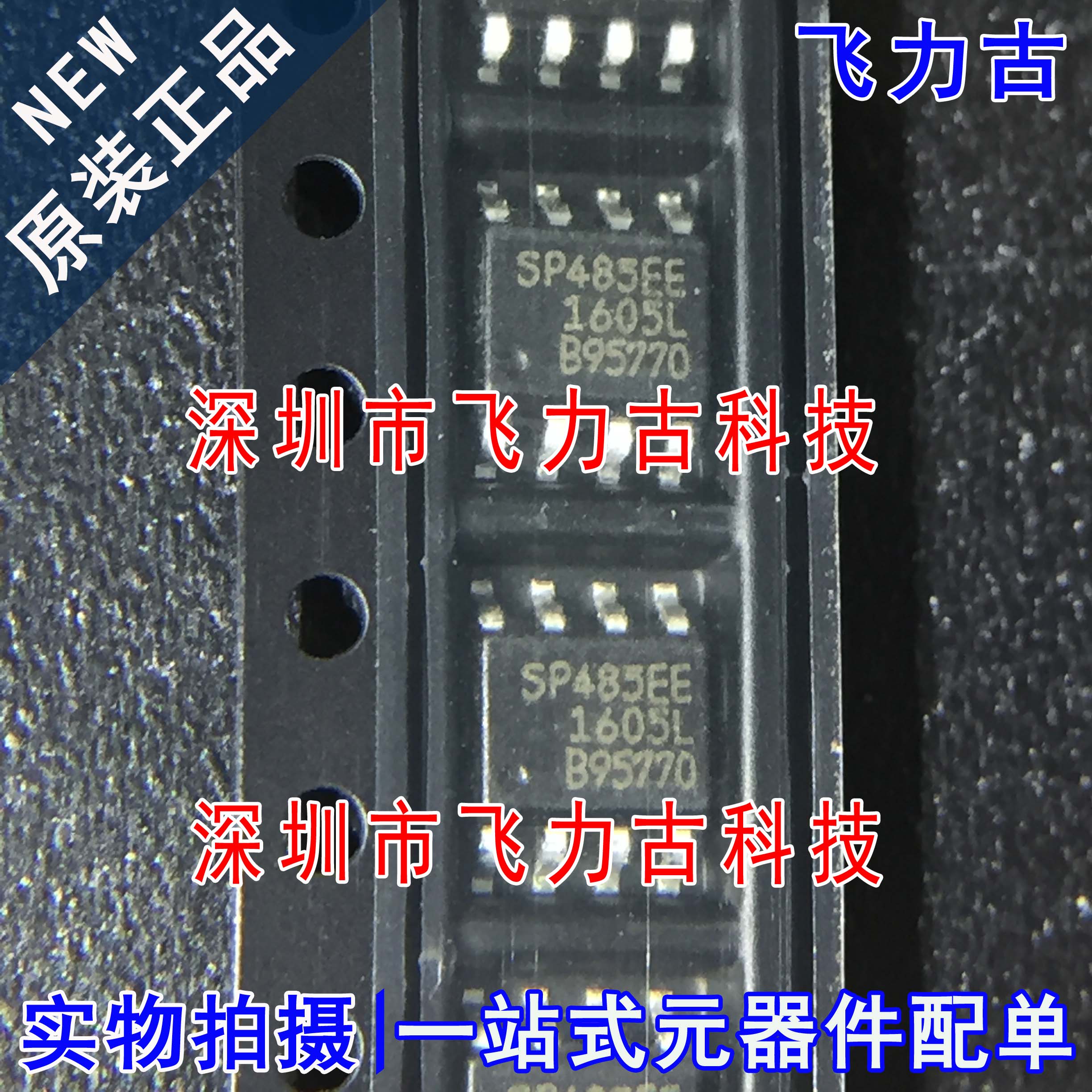 100%全新原装 SP485EEN-L/TR SP485EEN SP485EE SOP8 收发器 芯片