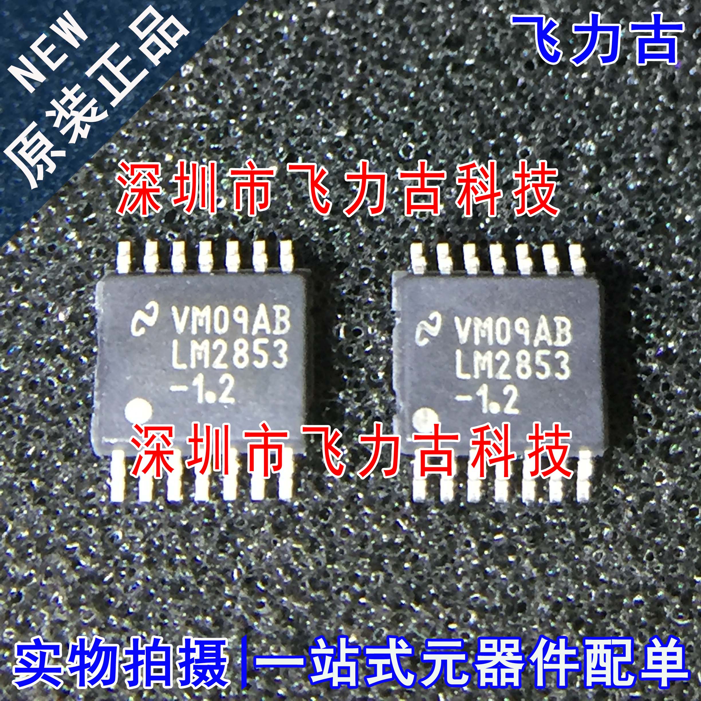 全新 LM2853MHX-1.2 LM2853MH-1.2 LM2853-1.2 LM285 TSSOP14芯片