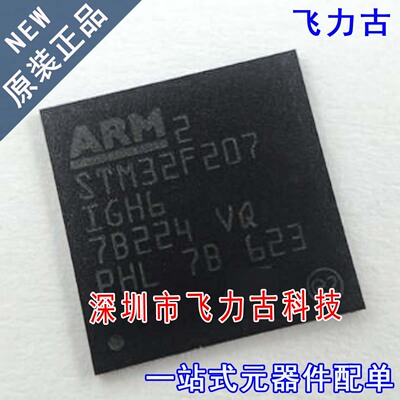 飞力古 全新原装正品 STM32F207IGH6 STM32F207 BGA176 闪存 芯片