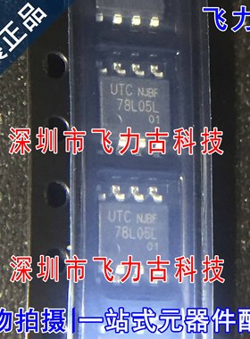 100% 全新原装 UTC78L05L 丝印78L05L SOP8 贴片 电压基准 芯片