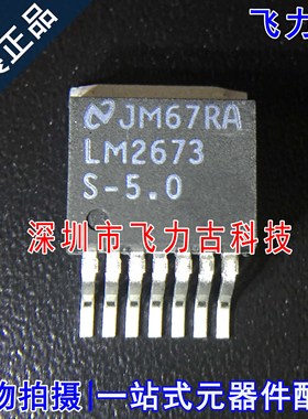 全新原装 LM2673SX-5.0 LM2673S-5.0 LM2673S TO-256 稳压器 芯片