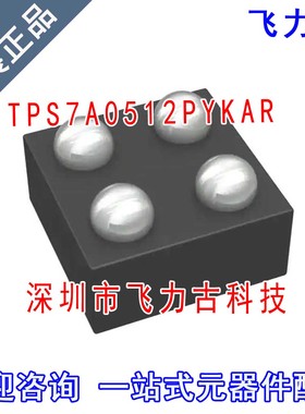 飞力古 全新原装 TPS7A0512PYKAR TPS7A0512 DSBGA4 稳压器 芯片