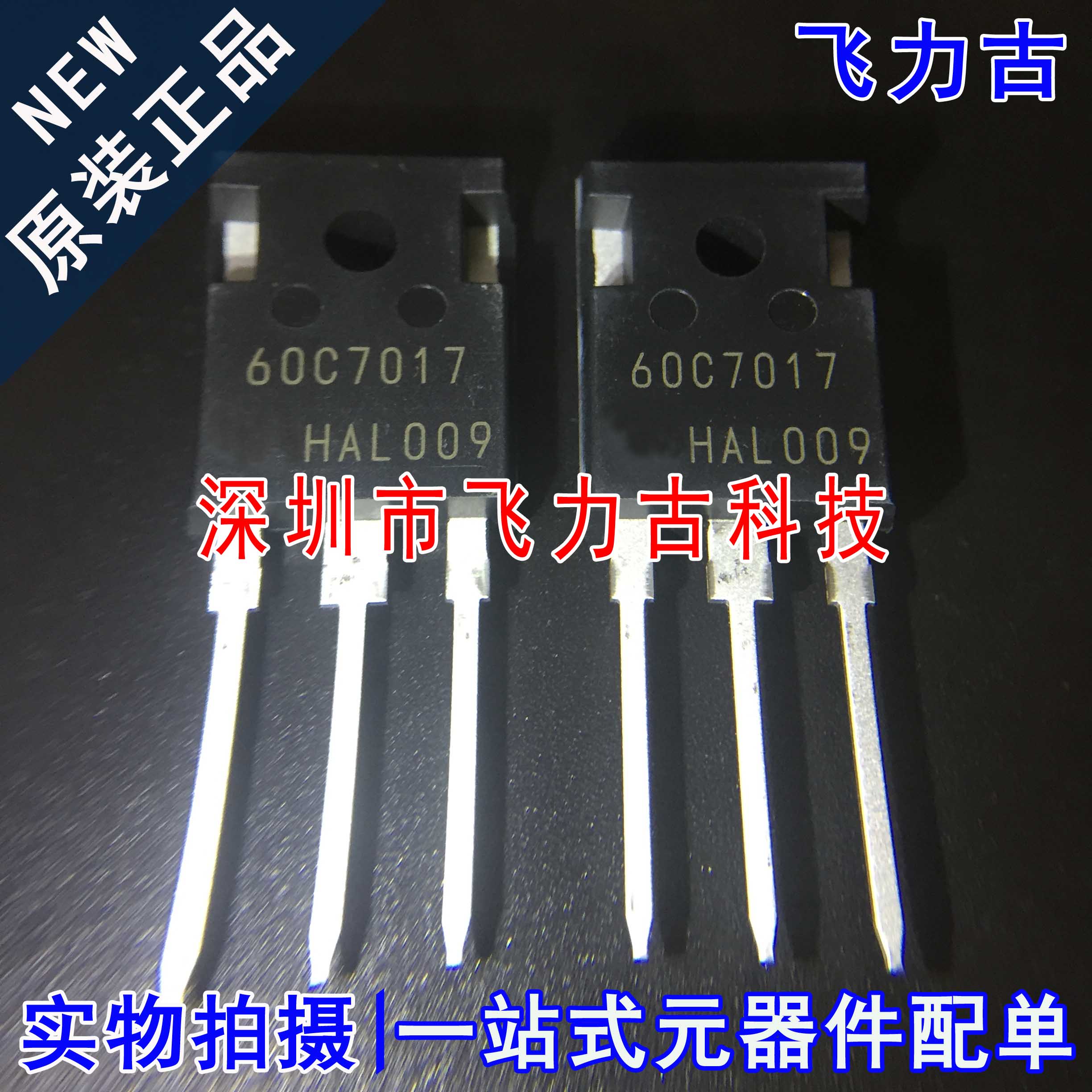 飞力古 全新原装 IPW60R017C7 60C7017 TO247-3 650V 109A MOS管