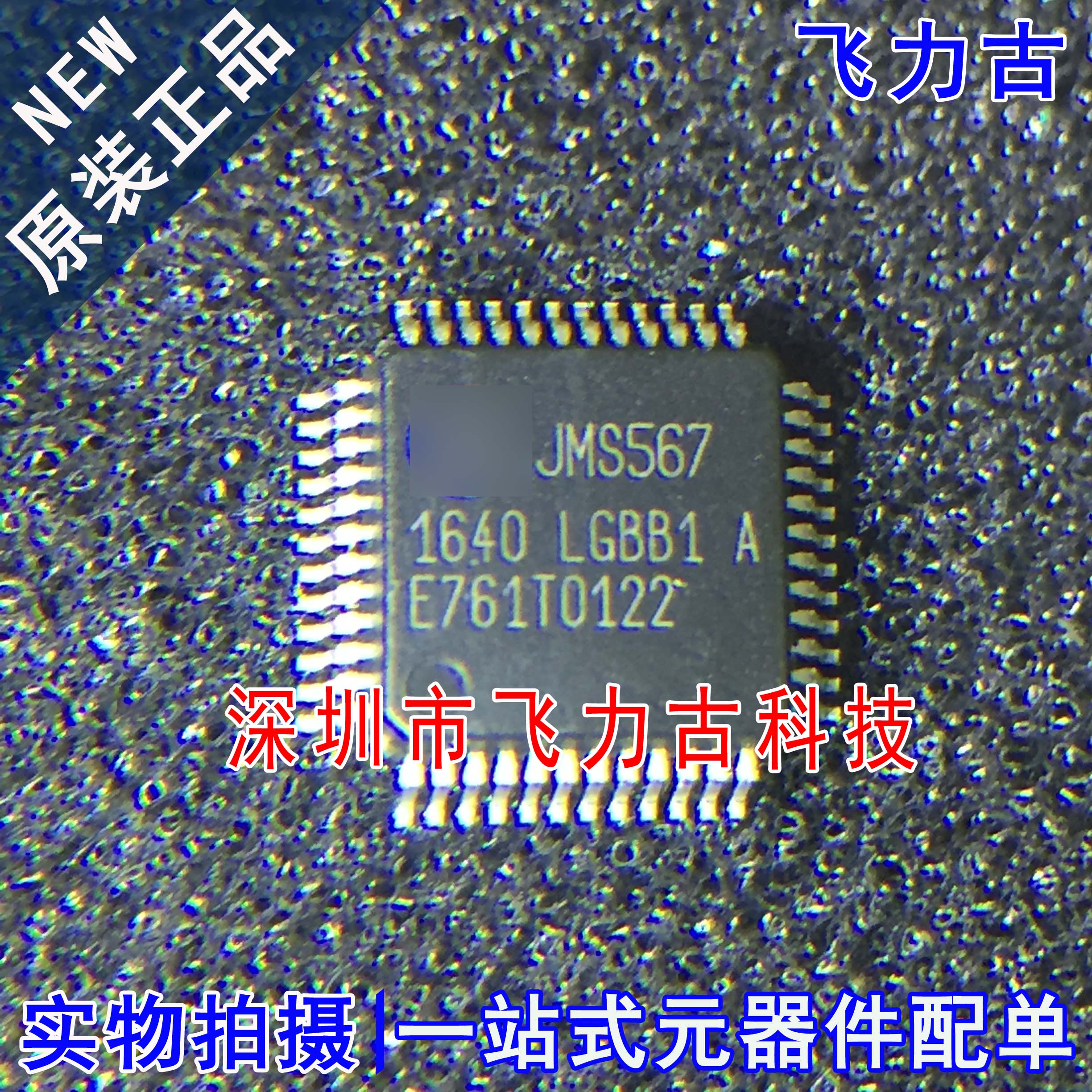 全新原装 JMS567-LGBB1A JMS567 LQFP48 移动硬盘驱动接口 芯片
