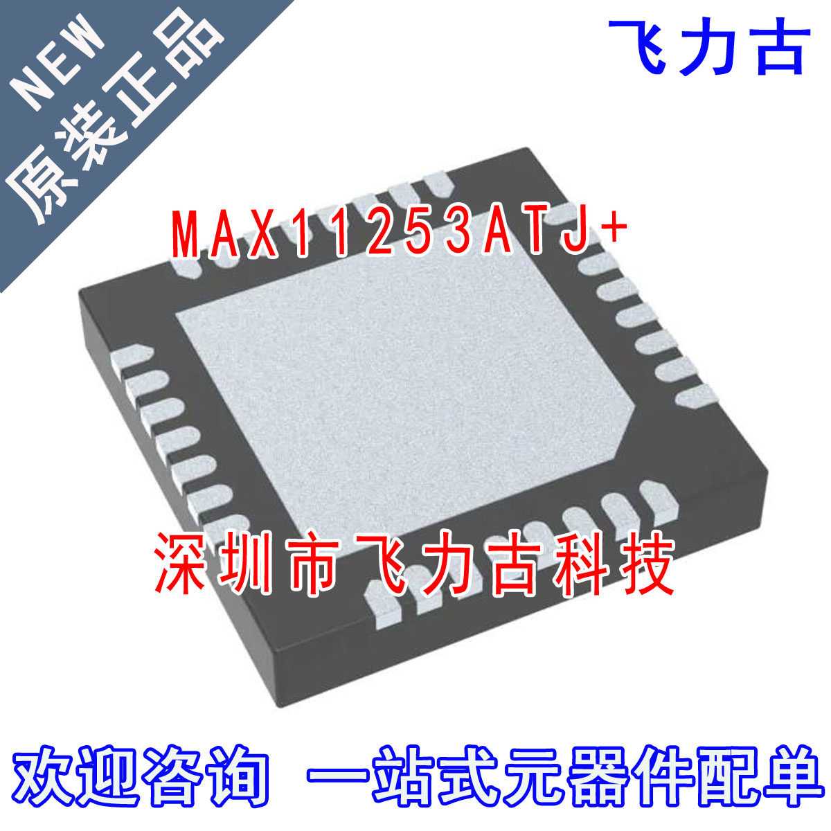 飞力古 全新原装 MAX11253ATJ+ MAX11253ATJ MAX11253 TQFN32芯片