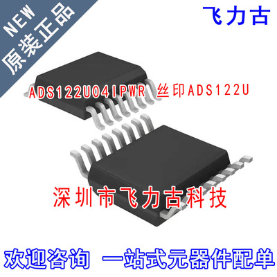 飞力古 全新原装 ADS122U04IPWR ADS122U04 ADS122U TSSOP16 芯片
