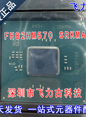 全新原装 FH82HM570 SRKMA 封装BGA 笔记本 电脑 主板南桥 芯片