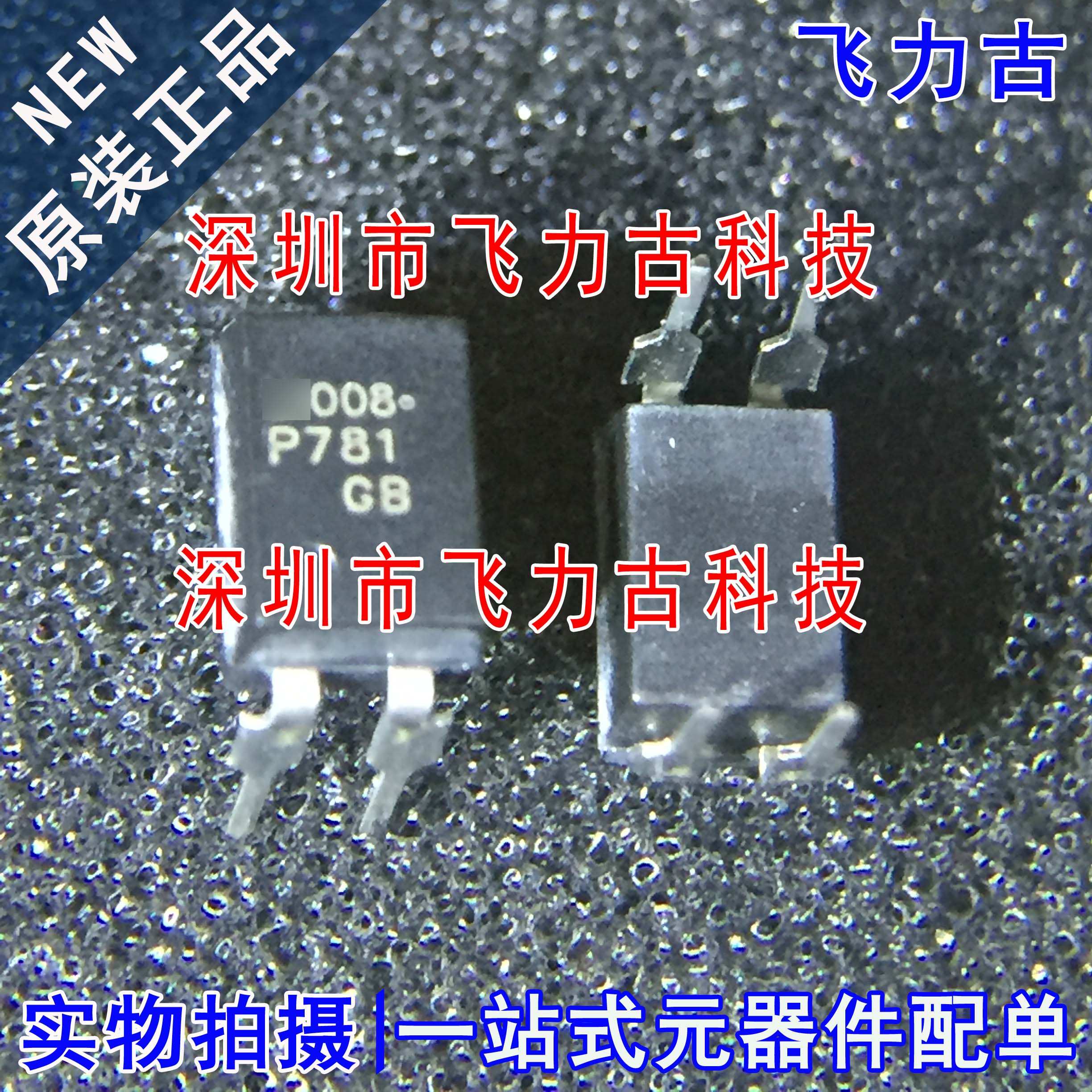 飞力古 全新原装 tlp781gb tlp781 丝印p781 dip4 直插 光耦 芯片