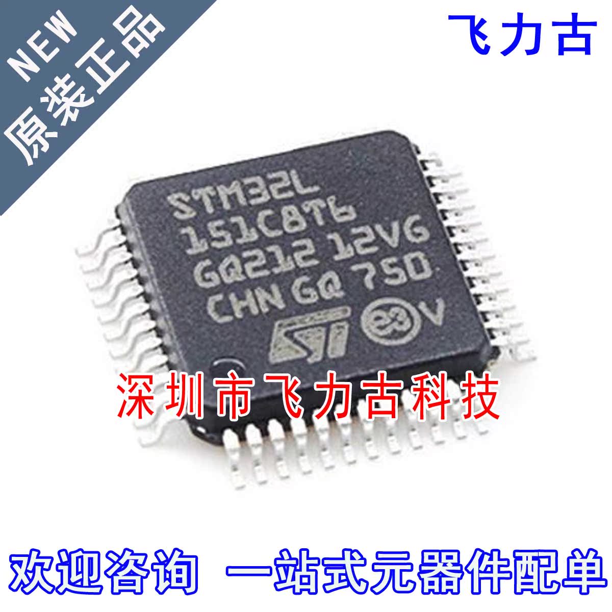 飞力古 全新原装 STM32L151C8T6 STM32L151 LQFP48 微控制器 芯片