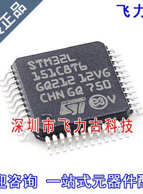 飞力古 全新原装 STM32L151C8T6 STM32L151 LQFP48 微控制器 芯片