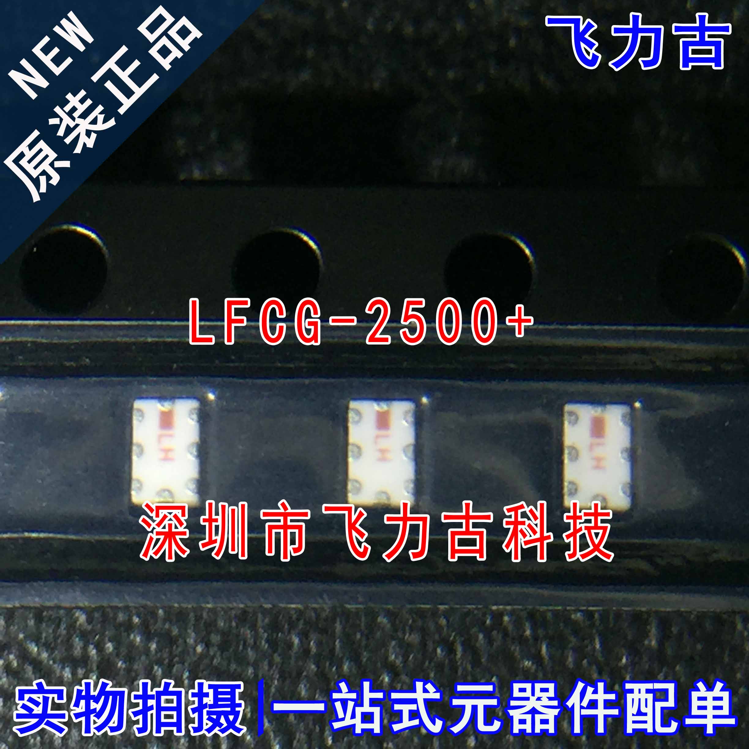全新原装 LFCG-2500+ LFCG-2500 SMD 2.87GHz 低通 RF 陶瓷滤波器