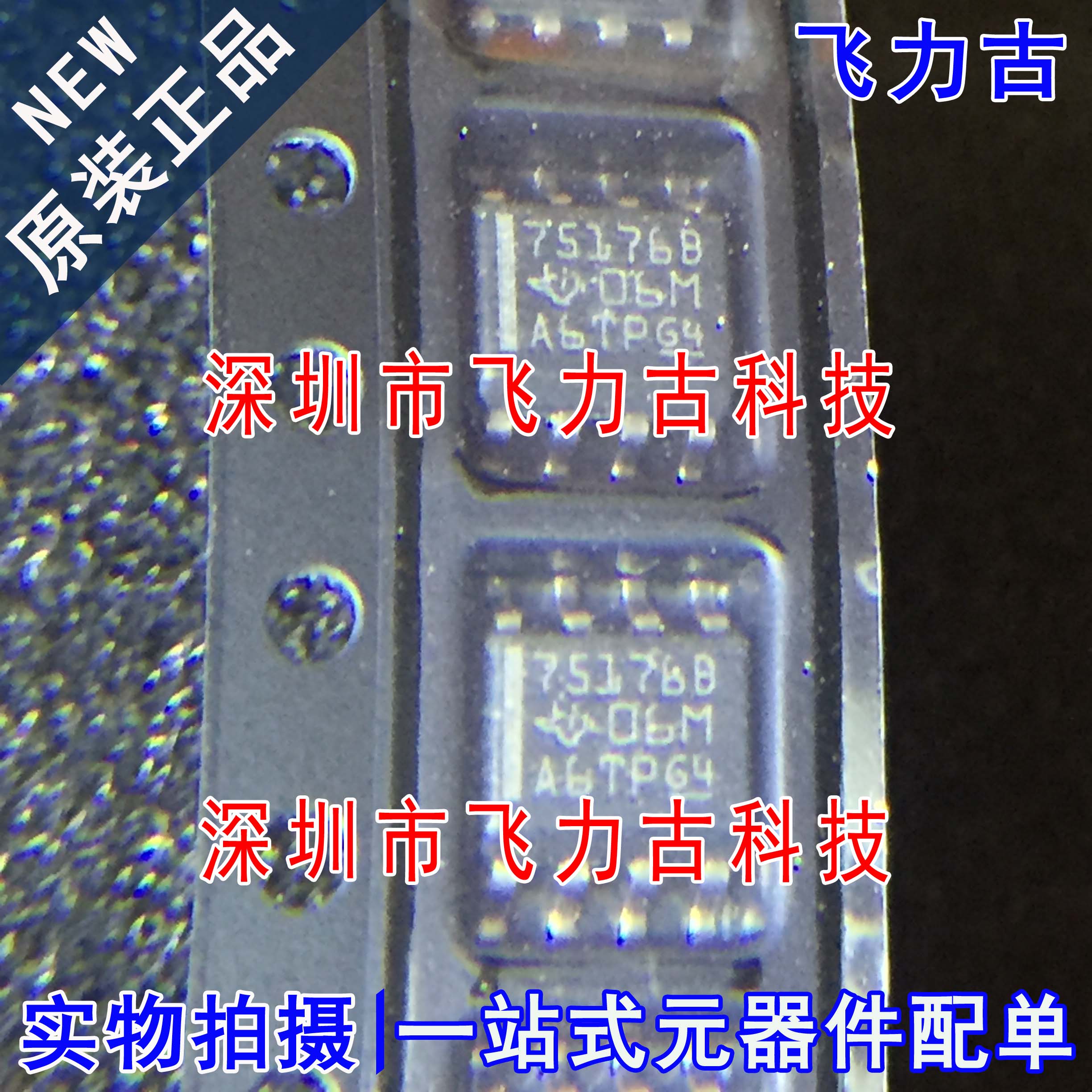 飞力古 全新原装 SN75176BDR SN75176B 75176B SOP8 收发器 芯片