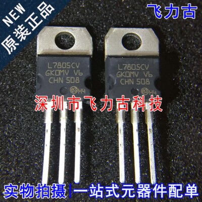 全新原装 L7805CV L7805 TO-220 直插 正电压 线性稳压器 芯片