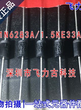 1N6283A IN6283A/1.5KE33A DO-201AD 单向 TVS/ESD静电保护二极管