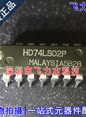 飞力古 全新原装正品 HD74LS02P HD74LS02 DIP14 直插 触发器芯片