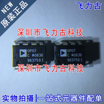 全新原装 OP07CPZ OP07CP OP07C OP07 DIP8 直插 运算放大器 芯片