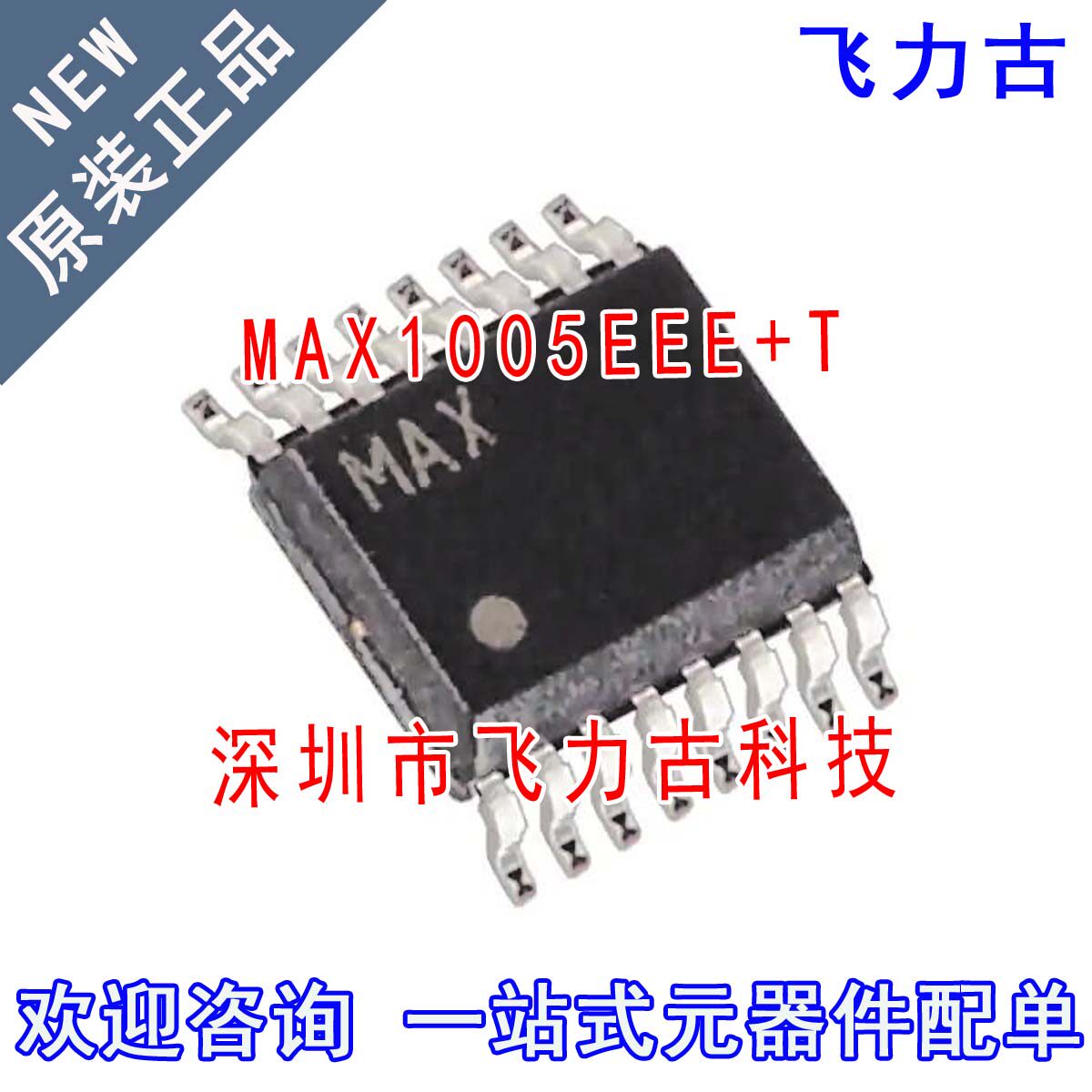 飞力古 全新原装 MAX1005EEE+T MAX1005EEE MAX1005 SSOP16 芯片