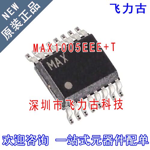 飞力古 全新原装 MAX1005EEE+T MAX1005EEE MAX1005 SSOP16 芯片
