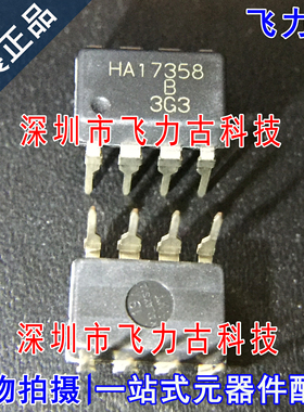飞力古 全新原装 HA17358B HA17358 DIP8 直插 运算放大器 芯片IC