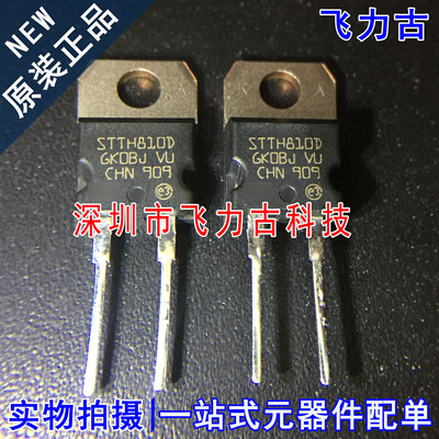 全新原装 STTH810DI STTH810D 810DI TO-220 直插 1000V 8A二极管