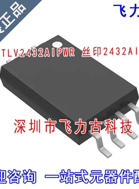 全新 TLV2432AIPWR TLV2432AIPW TLV2432AI丝印2432AI TSSOP8芯片