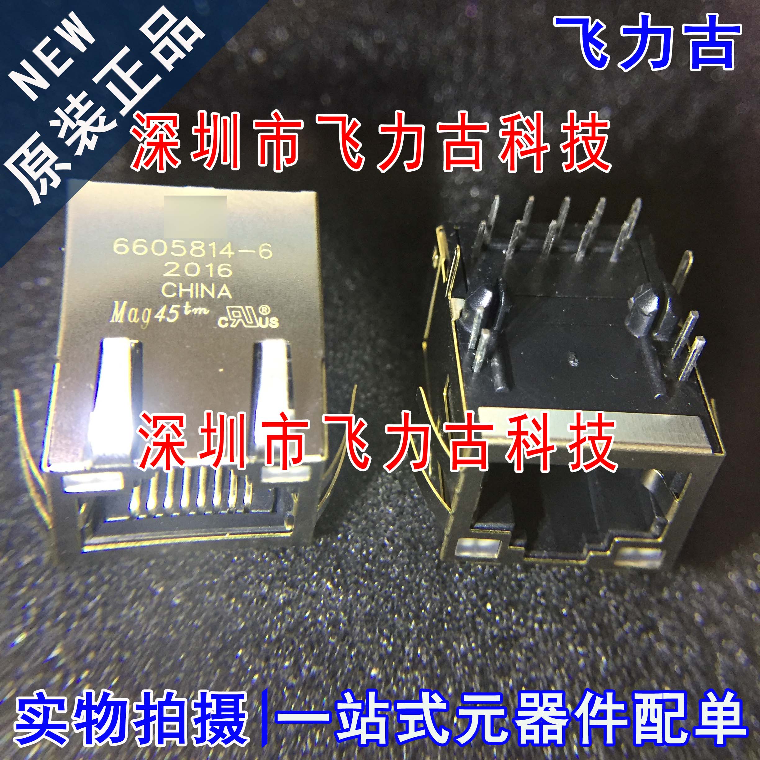 飞力古 全新原装 6605814-6 网络接口插座RJ45 网口变压器 连接器