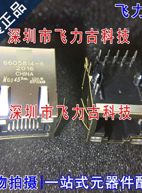 飞力古 全新原装 6605814-6 网络接口插座RJ45 网口变压器 连接器