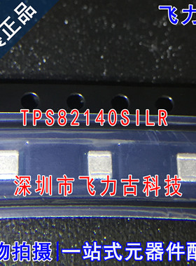 飞力古 全新原装 TPS82140SILR TPS82140SILT TPS82140 USIP8芯片