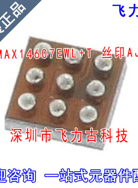 全新原装 MAX14607EWL+T MAX14607EWL MAX14607 丝印AJS WLP9芯片