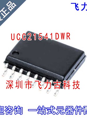 飞力古 全新原装 UCC21541DWR UCC21541DW UCC21541 SOP16 芯片IC