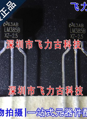 全新 LM385BXZ-2.5 LM385BX-2.5 LM385B TO-92 直插 电压基准芯片