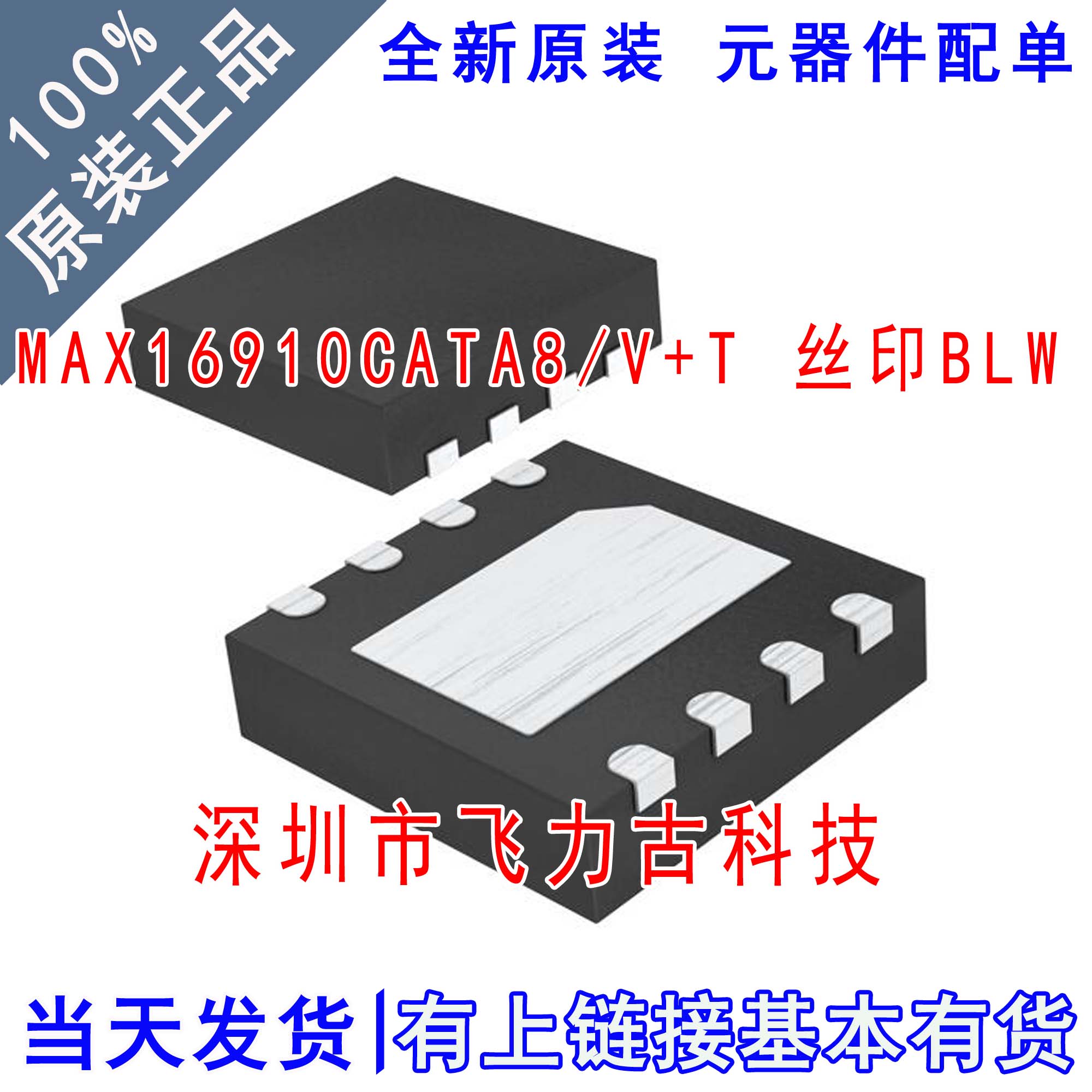 全新原装 MAX16910CATA8/V+T MAX16910CATA8+T 丝印BLW TDFN8芯片