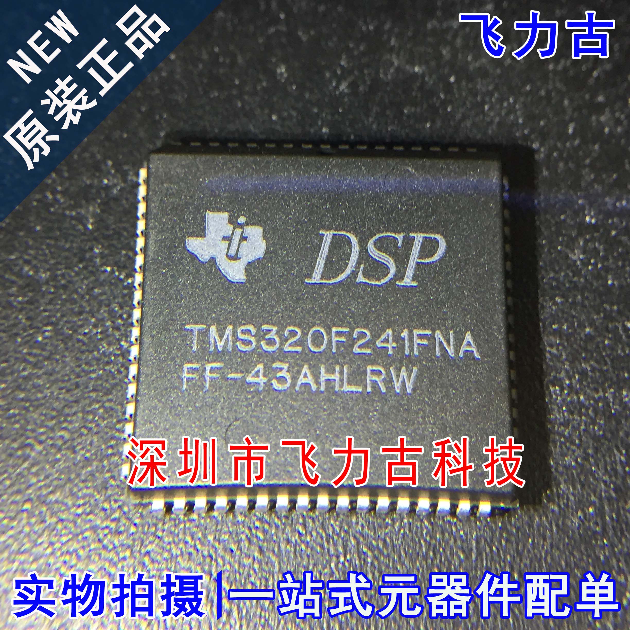 100%全新原装 TMS320F241FNA TMS320F241 PLCC68 DSP控制器 芯片