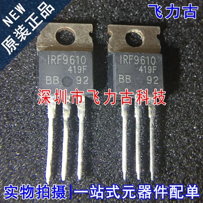 全新原装 IRF9610PBF IRF9610 TO-220 直插 P沟道 MOS场效应管 IC