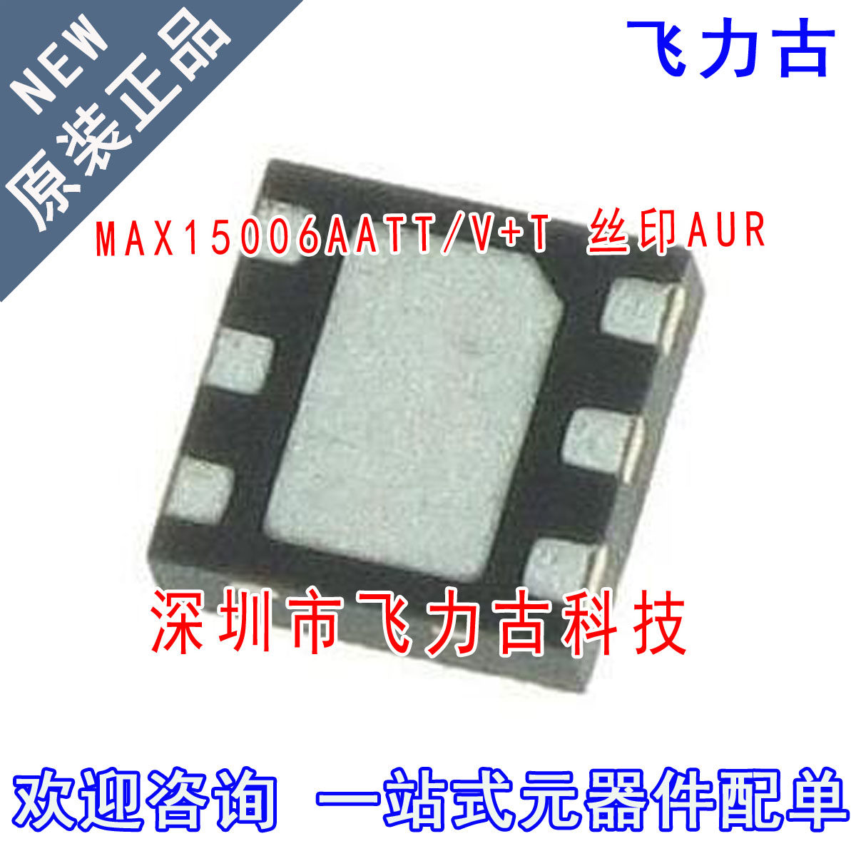全新 MAX15006AATT/V+T MAX15006AATT/V MAX15006 丝印AUR TDFN6