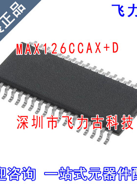 飞力古 全新原装 MAX126CCAX+D MAX126CCAX MAX126 SSOP36 芯片IC
