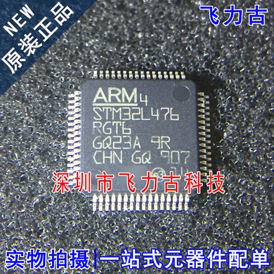 飞力古 全新原装 STM32L476RGT6 STM32L476 LQFP64 微控制器 芯片