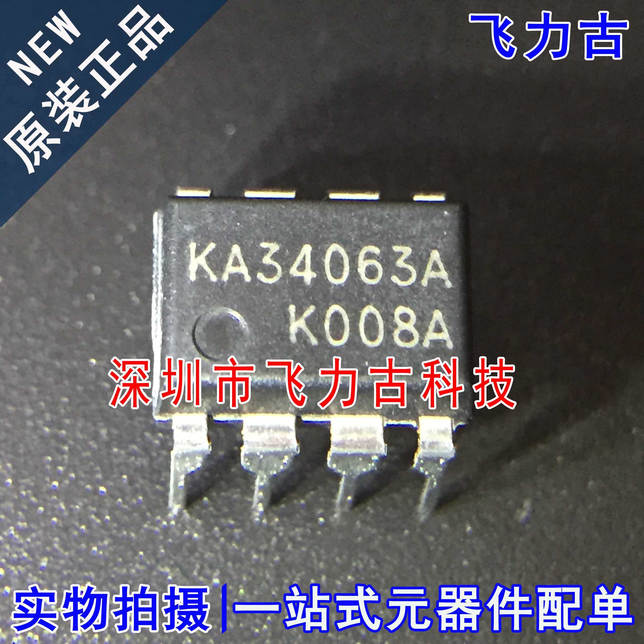 飞力古 全新原装正品 KA34063A 34063A DIP8 直插 开关稳压器芯片