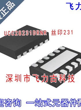 全新 UCC28231DRNR UCC28231DRNT UCC28231 丝印231 SON12 芯片IC