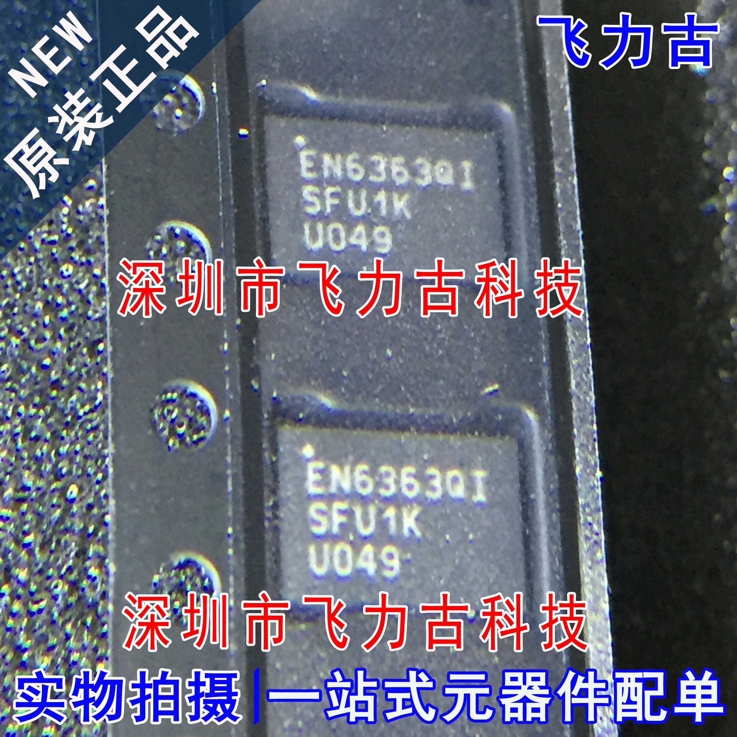飞力古 100%全新原装正品 en6363qi en6363 qfn34 稳压器 芯片 ic