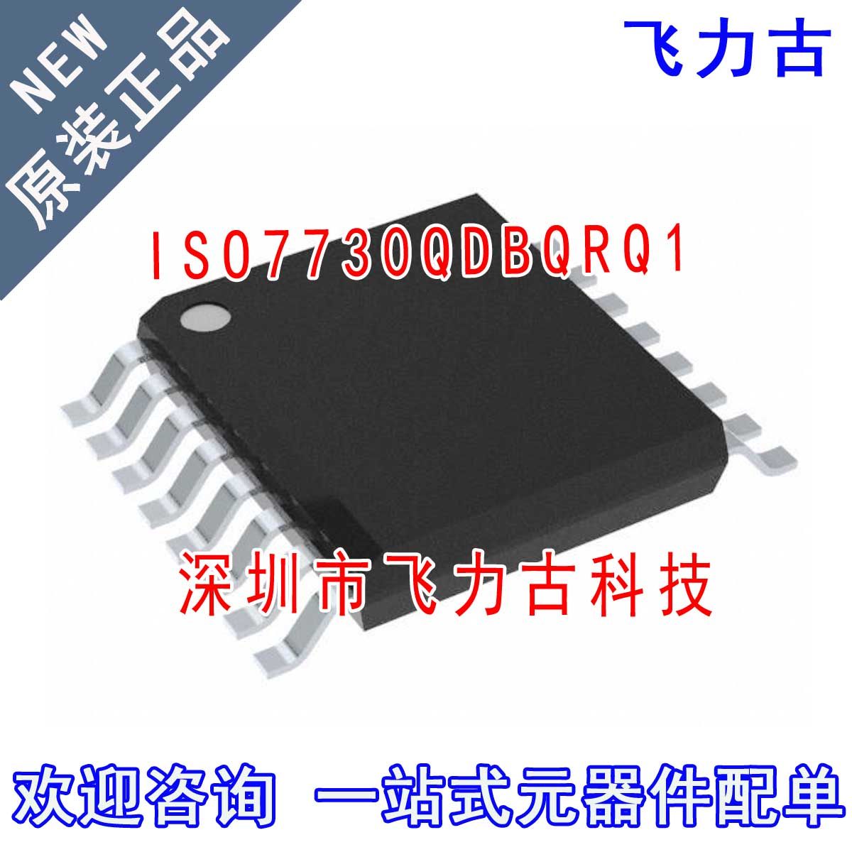 全新原装正品 ISO7730QDBQRQ1 ISO7730QDB ISO7730Q SSOP16 芯片