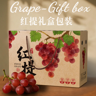 通用红提葡萄包装盒通用5-10斤浪漫红颜礼盒空盒手提水果纸箱定制